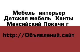 Мебель, интерьер Детская мебель. Ханты-Мансийский,Покачи г.